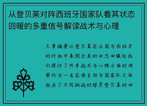 从登贝莱对阵西班牙国家队看其状态回暖的多重信号解读战术与心理