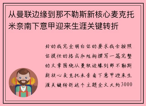 从曼联边缘到那不勒斯新核心麦克托米奈南下意甲迎来生涯关键转折