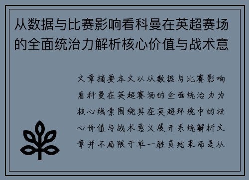 从数据与比赛影响看科曼在英超赛场的全面统治力解析核心价值与战术意义