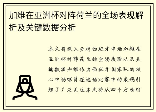 加维在亚洲杯对阵荷兰的全场表现解析及关键数据分析