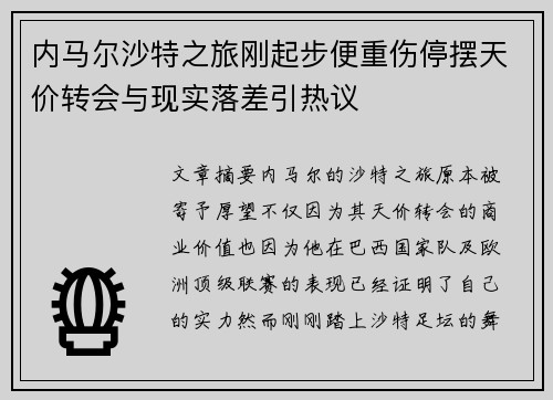内马尔沙特之旅刚起步便重伤停摆天价转会与现实落差引热议