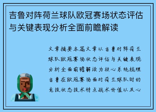 吉鲁对阵荷兰球队欧冠赛场状态评估与关键表现分析全面前瞻解读