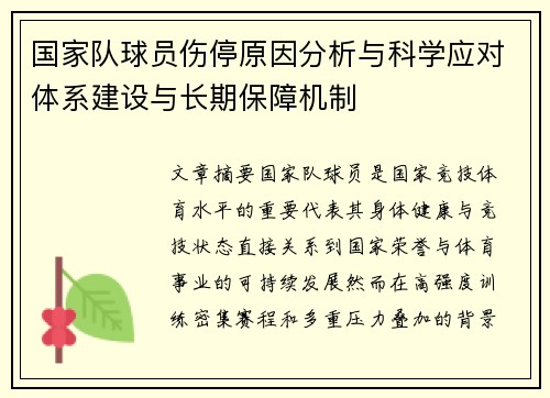 国家队球员伤停原因分析与科学应对体系建设与长期保障机制
