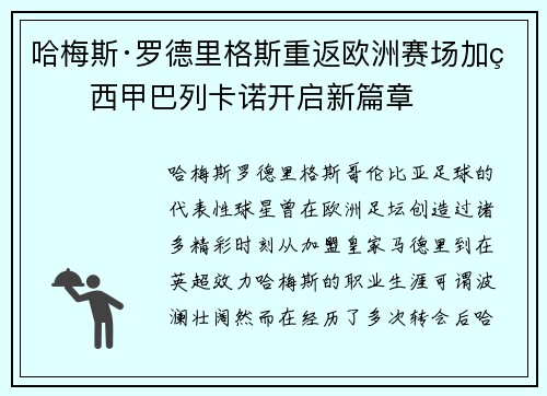 哈梅斯·罗德里格斯重返欧洲赛场加盟西甲巴列卡诺开启新篇章