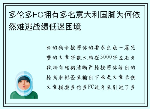 多伦多FC拥有多名意大利国脚为何依然难逃战绩低迷困境