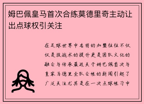 姆巴佩皇马首次合练莫德里奇主动让出点球权引关注