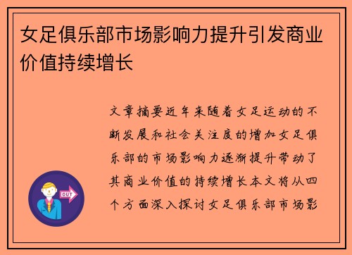 女足俱乐部市场影响力提升引发商业价值持续增长