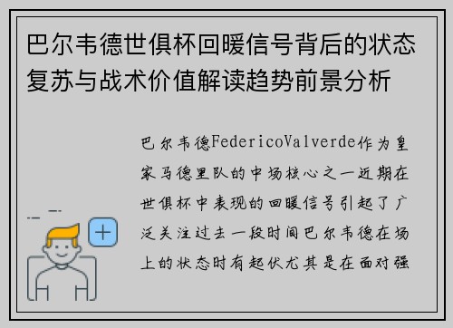 巴尔韦德世俱杯回暖信号背后的状态复苏与战术价值解读趋势前景分析