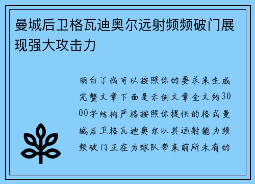 曼城后卫格瓦迪奥尔远射频频破门展现强大攻击力