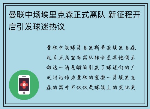 曼联中场埃里克森正式离队 新征程开启引发球迷热议