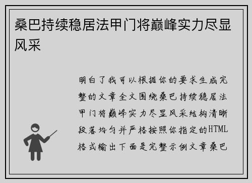 桑巴持续稳居法甲门将巅峰实力尽显风采