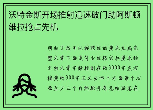 沃特金斯开场推射迅速破门助阿斯顿维拉抢占先机