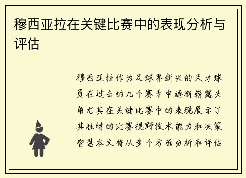 穆西亚拉在关键比赛中的表现分析与评估