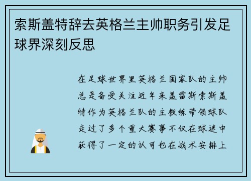索斯盖特辞去英格兰主帅职务引发足球界深刻反思