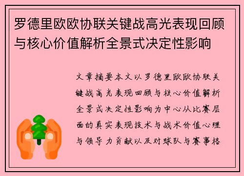 罗德里欧欧协联关键战高光表现回顾与核心价值解析全景式决定性影响