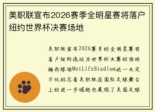 美职联宣布2026赛季全明星赛将落户纽约世界杯决赛场地