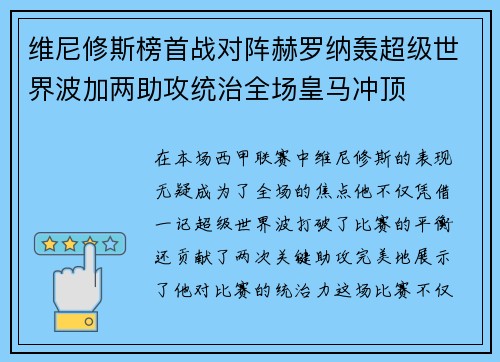 维尼修斯榜首战对阵赫罗纳轰超级世界波加两助攻统治全场皇马冲顶