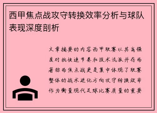 西甲焦点战攻守转换效率分析与球队表现深度剖析