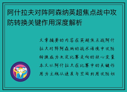 阿什拉夫对阵阿森纳英超焦点战中攻防转换关键作用深度解析