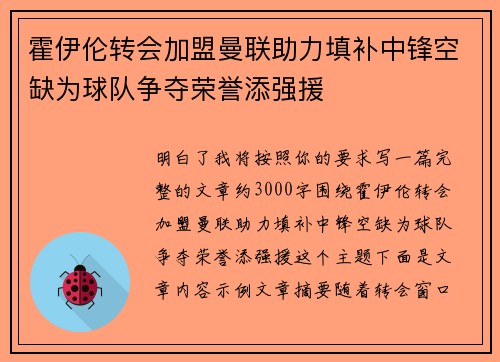 霍伊伦转会加盟曼联助力填补中锋空缺为球队争夺荣誉添强援