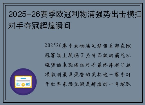 2025-26赛季欧冠利物浦强势出击横扫对手夺冠辉煌瞬间