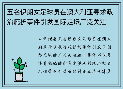 五名伊朗女足球员在澳大利亚寻求政治庇护事件引发国际足坛广泛关注