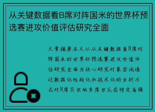从关键数据看B席对阵国米的世界杯预选赛进攻价值评估研究全面