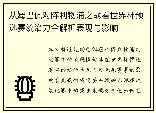从姆巴佩对阵利物浦之战看世界杯预选赛统治力全解析表现与影响