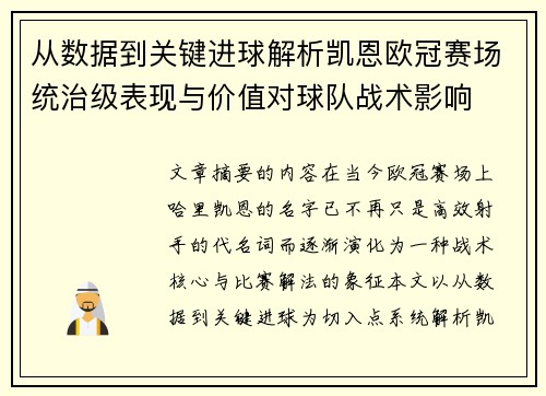 从数据到关键进球解析凯恩欧冠赛场统治级表现与价值对球队战术影响