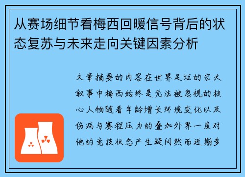 从赛场细节看梅西回暖信号背后的状态复苏与未来走向关键因素分析