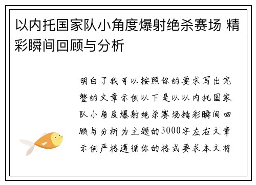 以内托国家队小角度爆射绝杀赛场 精彩瞬间回顾与分析
