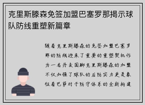 克里斯滕森免签加盟巴塞罗那揭示球队防线重塑新篇章
