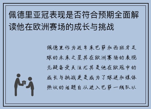 佩德里亚冠表现是否符合预期全面解读他在欧洲赛场的成长与挑战