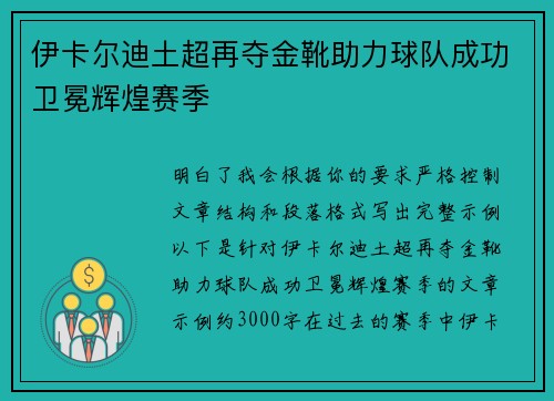 伊卡尔迪土超再夺金靴助力球队成功卫冕辉煌赛季