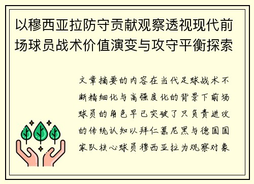 以穆西亚拉防守贡献观察透视现代前场球员战术价值演变与攻守平衡探索
