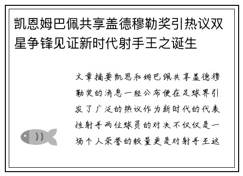 凯恩姆巴佩共享盖德穆勒奖引热议双星争锋见证新时代射手王之诞生