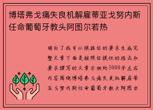 博塔弗戈痛失良机解雇蒂亚戈努内斯任命葡萄牙教头阿图尔若热