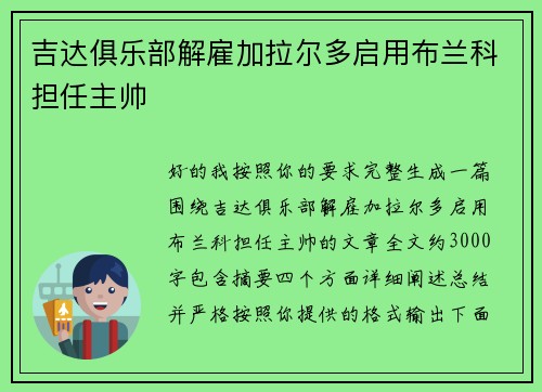 吉达俱乐部解雇加拉尔多启用布兰科担任主帅