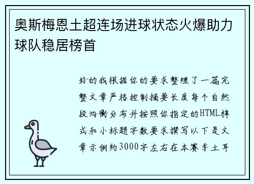 奥斯梅恩土超连场进球状态火爆助力球队稳居榜首