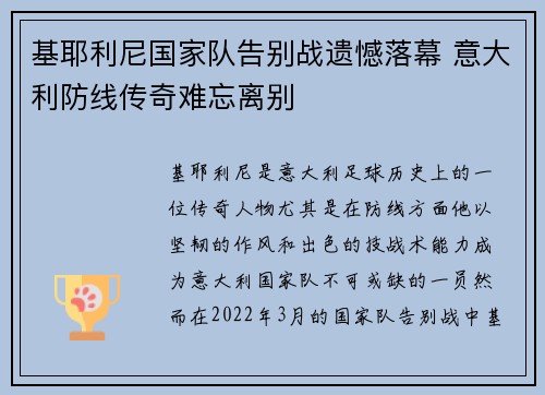 基耶利尼国家队告别战遗憾落幕 意大利防线传奇难忘离别