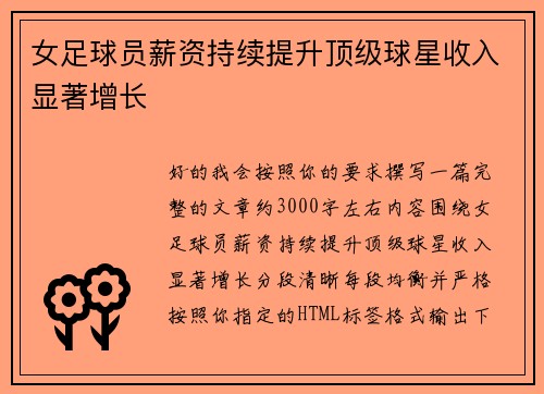 女足球员薪资持续提升顶级球星收入显著增长