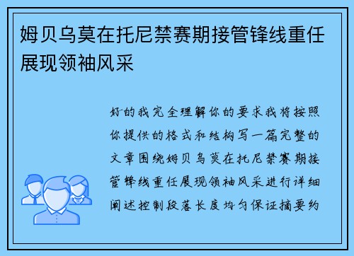 姆贝乌莫在托尼禁赛期接管锋线重任展现领袖风采