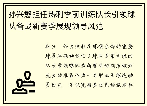 孙兴慜担任热刺季前训练队长引领球队备战新赛季展现领导风范