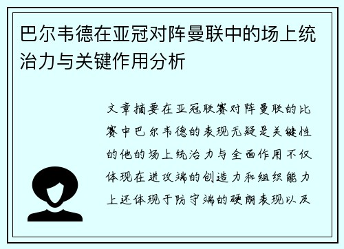 巴尔韦德在亚冠对阵曼联中的场上统治力与关键作用分析