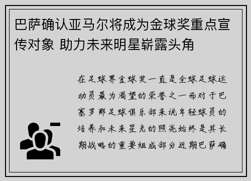 巴萨确认亚马尔将成为金球奖重点宣传对象 助力未来明星崭露头角