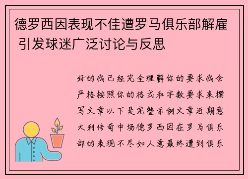 德罗西因表现不佳遭罗马俱乐部解雇 引发球迷广泛讨论与反思