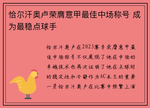 恰尔汗奥卢荣膺意甲最佳中场称号 成为最稳点球手