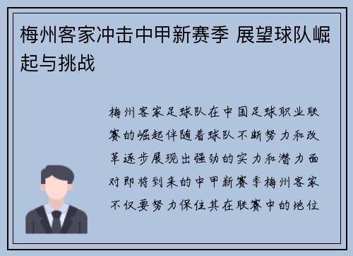 梅州客家冲击中甲新赛季 展望球队崛起与挑战