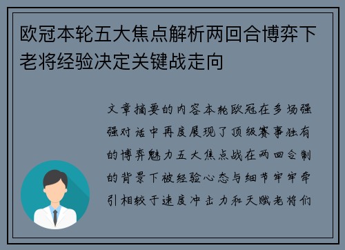 欧冠本轮五大焦点解析两回合博弈下老将经验决定关键战走向