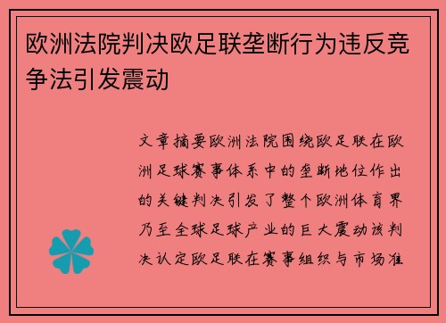 欧洲法院判决欧足联垄断行为违反竞争法引发震动